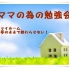 神戸【無料・保育付き】ママのためのマイホームお金セミナー
