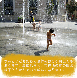 なんと子どもたちの夏休みは３ヶ月近くもあります。夏になると、市役所の前の噴水は子どもたちでいっぱいになります。