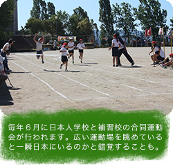 毎年６月に日本人学校と補習校の合同運動会が行われます。広い運動場を眺めていると一瞬日本にいるのかと錯覚することも。