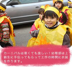 カーニバルは寒くても楽しい！幼稚部は上級生に手伝ってもらって工作の時間に衣装を作ります。