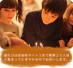 誕生日は従姉妹やハトコまで総勢２０人ほど集まってにぎやかな中でお祝いします。
