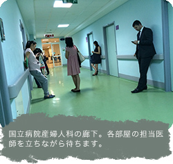 国立病院産婦人科の廊下。各部屋の担当医師を立ちながら待ちます。