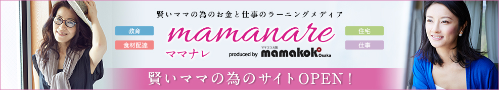 賢いママの為のお金と仕事のラーニングメディア mamanareママナレ produced by mamakoko