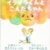イライラくんとこえだちゃん