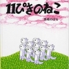 １１ぴきのねこ