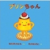 プリンちゃん