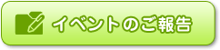 イベントのご報告