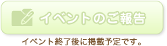 イベントのご報告はイベント終了後に掲載予定です。