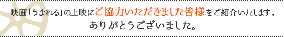 映画「うまれる」の上映にご協力いただきました皆様をご紹介いたします。ありがとうございました。