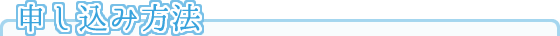 申し込み方法