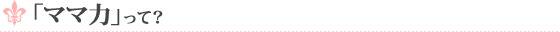 「ママ力」って？