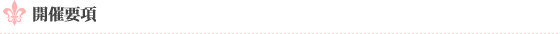 開催要項