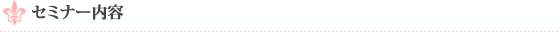 セミナー内容