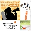 「はたらくママの家族時間をつくる」ワークショップ　参加無料！