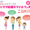《働くママ応援スマイルフェスタ》入場無料！