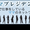 第9回 ママプレジデント ~起業ママのコミュニティー～