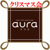 aura ~アウラ　クリスマス会　