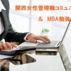 第4回　関西女性管理職ネットワークコミュニティー＆ MBA勉強会