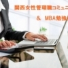 関西女性管理職ネットワークコミュニティー＆ MBA勉強会 保育付
