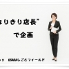 無料保育つき！　“なりきり店長” で企画する楽しさ実感♪