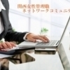第8回　関西女性管理職ネットワークコミュニティー