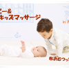 ベビー&キッズマッサージ・布おむつってどんなもの？ in 神戸