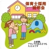 平成30年4月新規オープン小規模事業保育所「保育士採用説明会」
