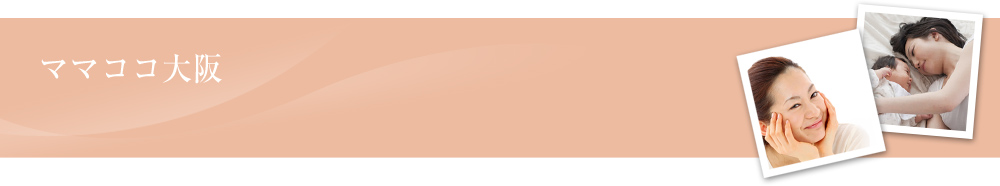 ママの心１つで楽しいこといっぱい！