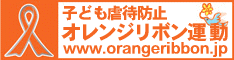 子供虐待防止 オレンジリボン運動