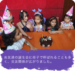 お友達の誕生会に母子で呼ばれることも多く、交友関係が広がりました。