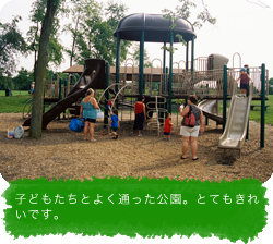 子どもたちとよく通った公園。とてもきれいです。