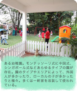 ある幼稚園。モンテッソーリ式に中国式、シンガポール式などあらゆるタイプの園が存在。園のタイプやエリアによって、外国人が多かったり、ローカルの子が多かったりと様々。多くは一軒家を改装して使われている。