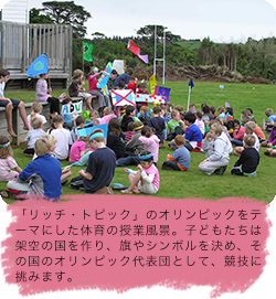 「リッチ・トピック」のオリンピックをテーマにした体育の授業風景。子どもたちは架空の国を作り、旗やシンボルを決め、その国のオリンピック代表団として、競技に挑みます。