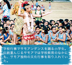 学校行事でサモアンダンスを踊る小学生。伝統重んじるサモアでは学校教育のなかにも、サモア独特の文化行事を取り入れていた。