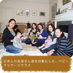 日本人のお母さん達を対象にした、ベビーマッサージクラス