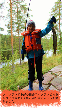 フィンランド中部の田舎ラウタランピで魚釣りに目覚めた長男。湖の国の人らしくなりました。