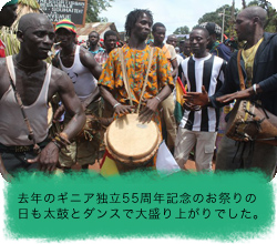 去年のギニア独立55周年記念のお祭りの日も太鼓とダンスで大盛り上がりでした。