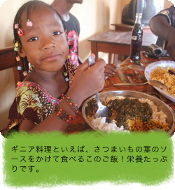 ギニア料理といえば、さつまいもの葉のソースをかけて食べるこのご飯！栄養たっぷりです。