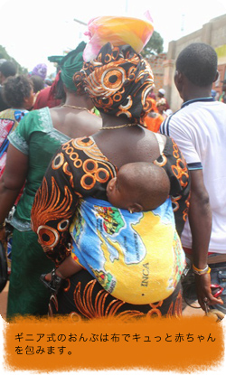 ギニア式のおんぶは布でキュっと赤ちゃんを包みます。