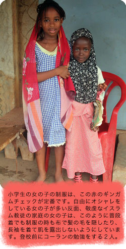 小学生の女の子の制服は、この赤のギンガムチェックが定番です。自由にオシャレをしている女の子が多い反面、敬虔なイスラム教徒の家庭の女の子は、このように普段着でも制服の時も布で髪の毛を隠したり、長袖を着て肌を露出しないようにしています。登校前にコーランの勉強をする２人。