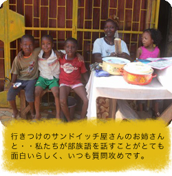 行きつけのサンドイッチ屋さんのお姉さんと・・私たちが部族語を話すことがとても面白いらしく、いつも質問攻めです。