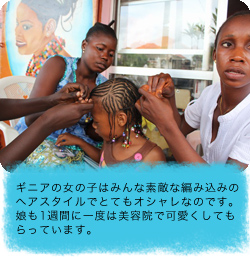 ギニアの女の子はみんな素敵な編み込みのヘアスタイルでとてもオシャレなのです。娘も1週間に一度は美容院で可愛くしてもらっています。