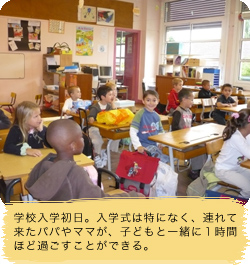 学校入学初日。入学式は特になく、連れて来たパパやママが、子どもと一緒に１時間ほど過ごすことができる。