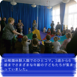 幼稚園体験入園でのひとコマ。3歳から6歳までさまざまな年齢の子どもたちが集まっていました。