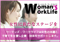 ウーマンズ・ワークライフ Woman's Work-Life 女性に新たなステージを～ウーマンズ・ワークライフは女性の活躍と子育てを支援し企業・団体をサポートします。