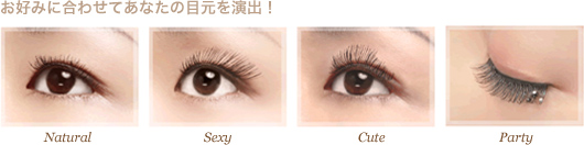 お好みに合わせてあなたの目元を演出！