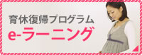 無料育休復帰プログラム e-ラーニング